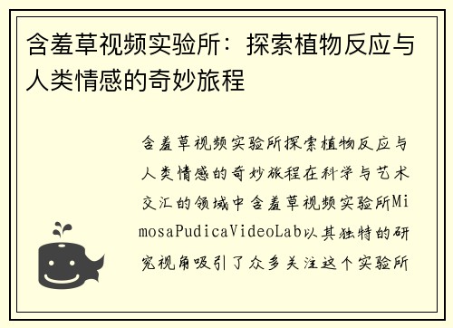 含羞草视频实验所：探索植物反应与人类情感的奇妙旅程