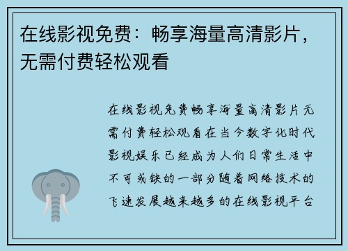 在线影视免费：畅享海量高清影片，无需付费轻松观看