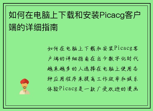 如何在电脑上下载和安装Picacg客户端的详细指南