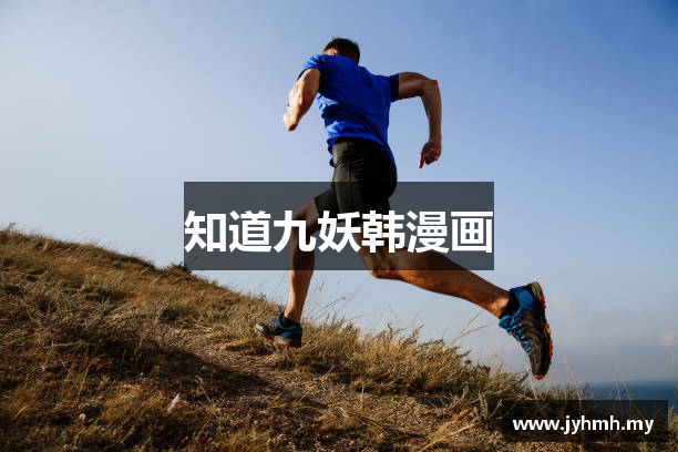 知道九妖韩漫画